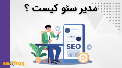 مدیر سئو کیست