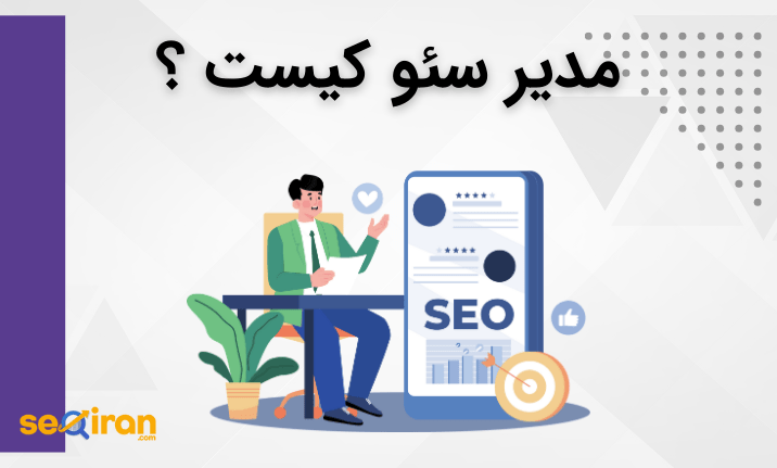 مدیر سئو کیست
