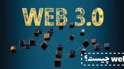 web3 چیست ؟