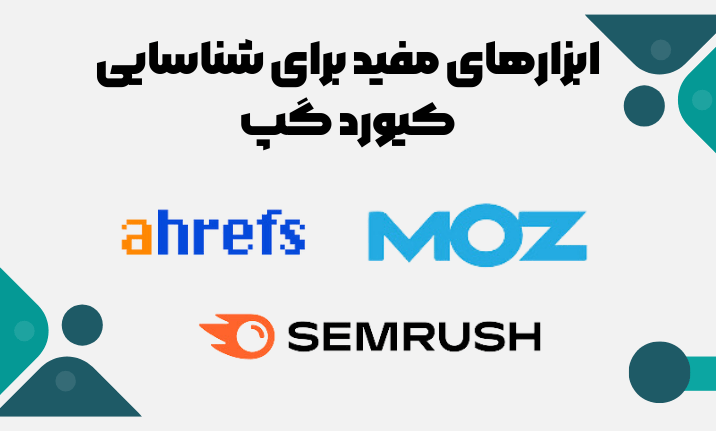 ابزارهای برای شناسایی کیورد گپ
