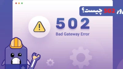 ارور 502 چیست