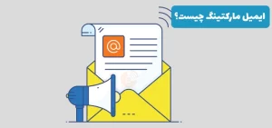 ایمیل مارکتینگ چیست