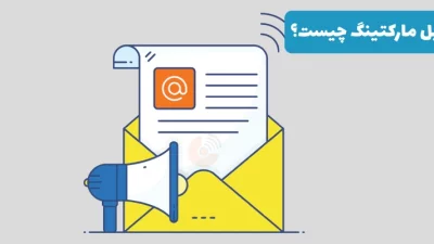 ایمیل مارکتینگ چیست