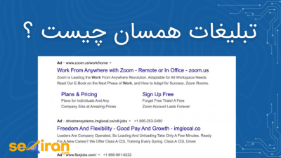 تبلیغات همسان چیست