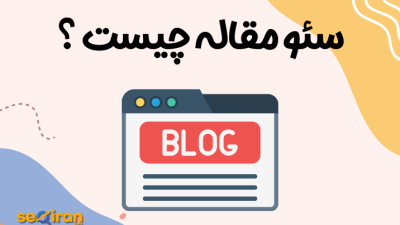 سئو مقاله چیست