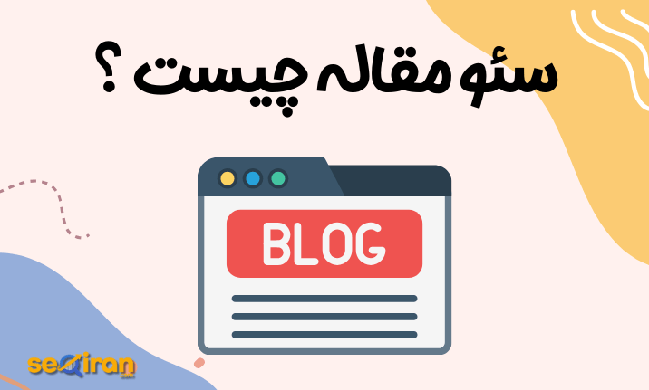 سئو مقاله چیست