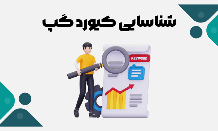 شناسایی کیورد گپ