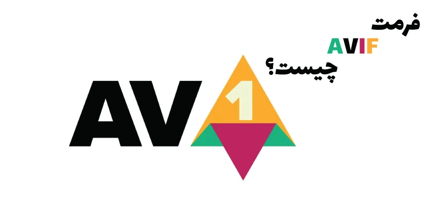 فرمت avif چیست