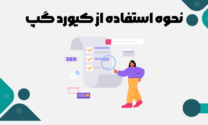 نحوه استفاده از کیورد گپ