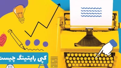 کپی رایتینگ چیست