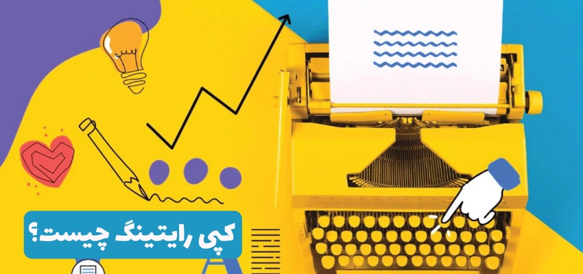 کپی رایتینگ چیست