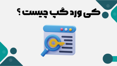 کی ورد گپ چیست