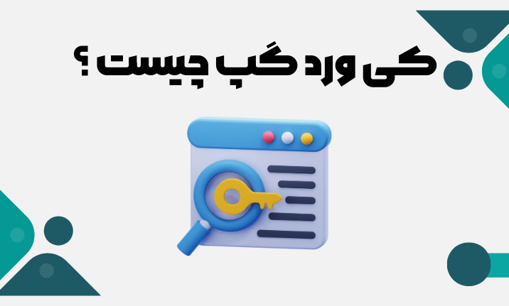 کی ورد گپ چیست