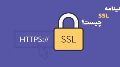 گواهینامه ssl چیست