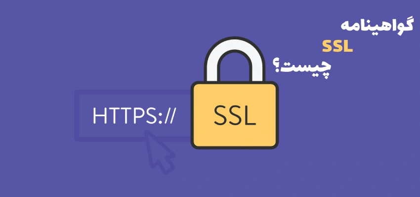 گواهینامه ssl چیست