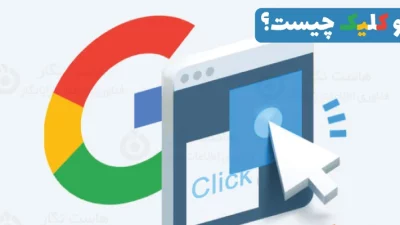 جست و جوی زیرو کلیک zero click چیست ؟