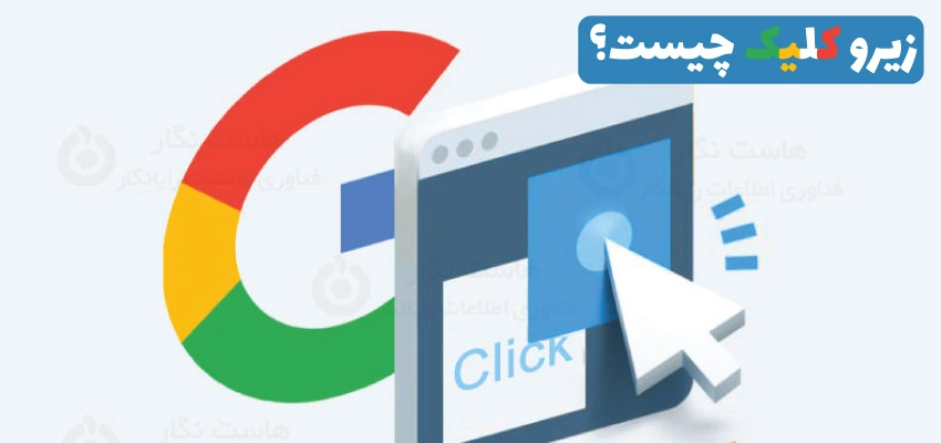 جست و جوی زیرو کلیک zero click چیست ؟