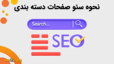 نحوه سئو صفحات دسته بندی