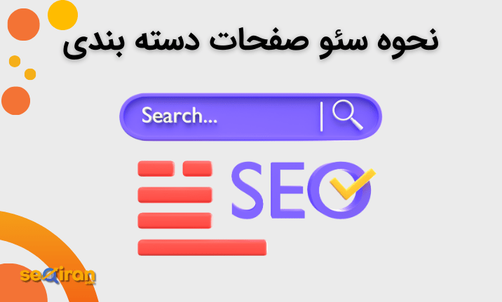 نحوه سئو صفحات دسته بندی