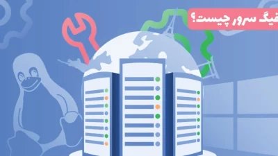 کانفیگ سرور چیست