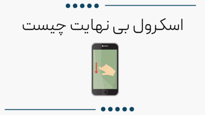اسکرول بی نهایت چیست