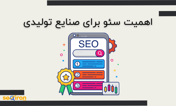 اهمیت سئو برای صنایع تولیدی