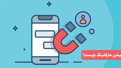 اپلیکیشن مارکتینگ چیست