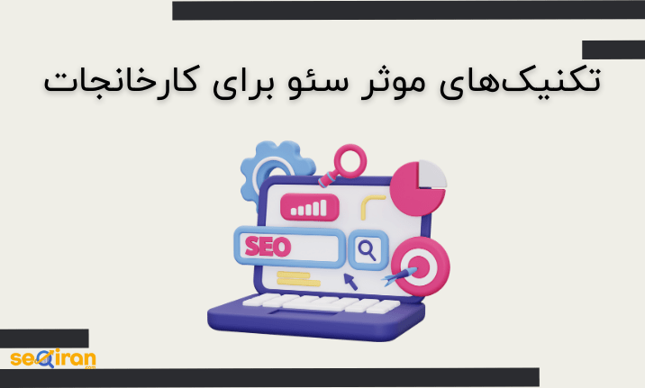 تکنیک های موثر سئو سایت کارخانجات