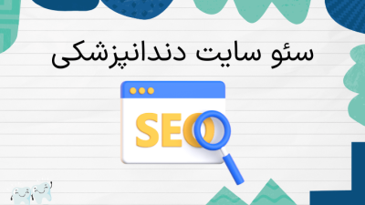 سئو سایت دندانپزشکی
