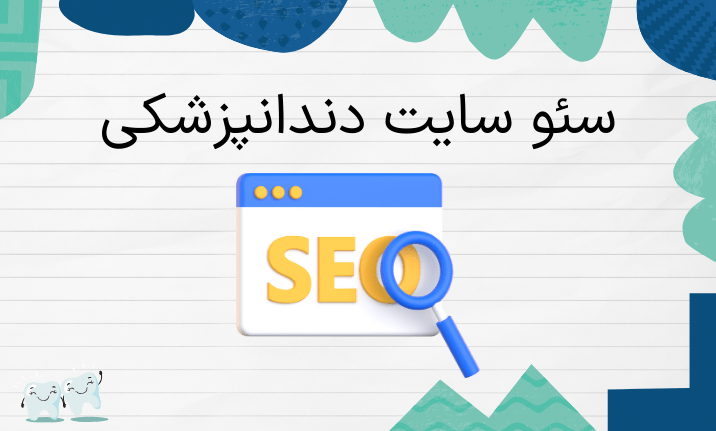 سئو سایت دندانپزشکی
