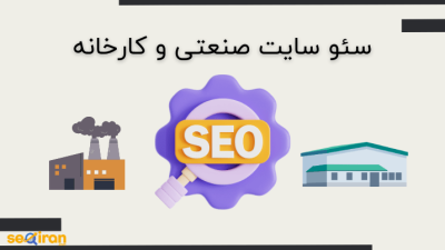 سئو سایت کارخانه