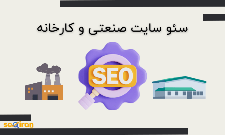 سئو سایت کارخانه