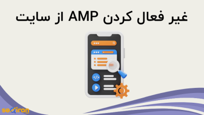 غیر فعال کردن AMP از سایت
