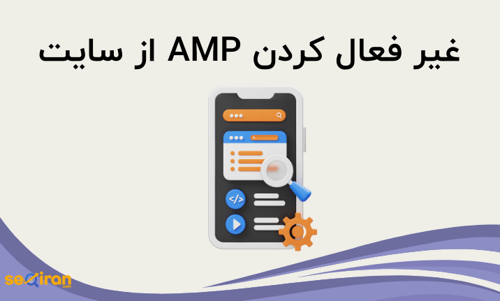 غیر فعال کردن AMP از سایت