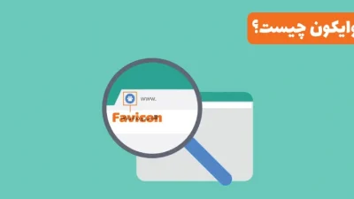 فاوایکون چیست
