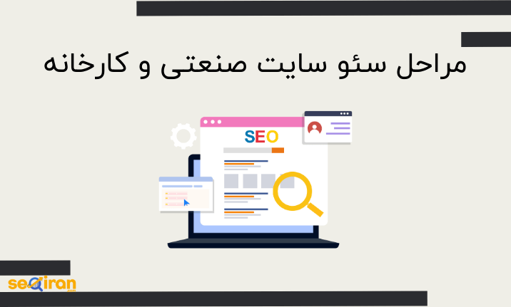 مراحل سئو سایت صنعتی و کارخانه