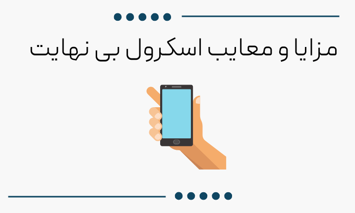 مزایا و معایب اسکرول بی نهایت یا infinite scroll