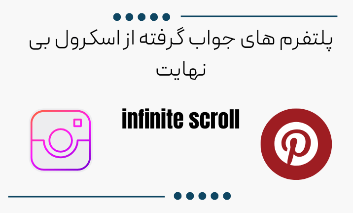 پلتفرم های جواب گرفته از اسکرول بی نهایت