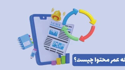 چرخه عمر محتوا چیست