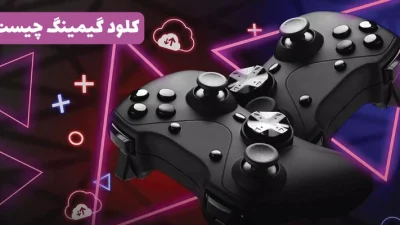 کلود گیمینگ چیست