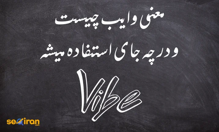 معنی وایب vibe چیست و در کجا استفاده میشه