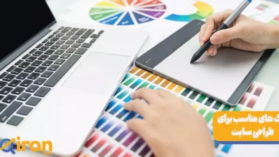 بهترین رنگ ها برای طراحی سایت