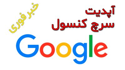 آپدیت سرچ کنسول گوگل