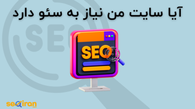 ایا سایت من به سئو نیاز دارد؟