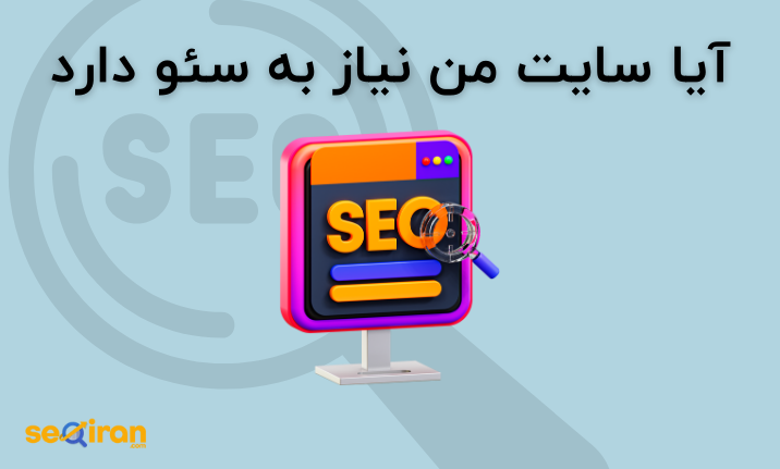 ایا سایت من به سئو نیاز دارد؟