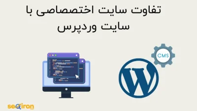 تفاوت وردپرس با سایت اختصاصی