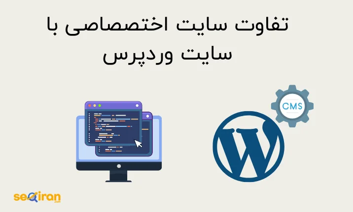 تفاوت وردپرس با سایت اختصاصی