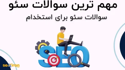 سوالات سئو، سوالات مصاحبه سئو (استخدام سئوکار متخصص)