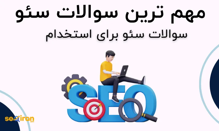 سوالات سئو، سوالات مصاحبه سئو (استخدام سئوکار متخصص)