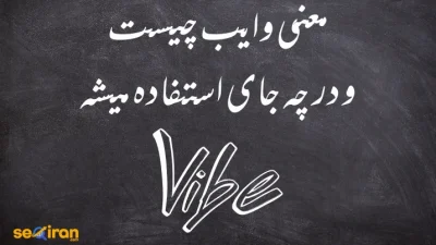 معنی وایب چیست؟